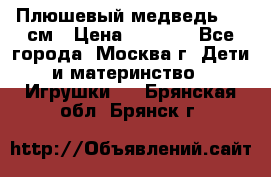 Плюшевый медведь, 90 см › Цена ­ 2 000 - Все города, Москва г. Дети и материнство » Игрушки   . Брянская обл.,Брянск г.